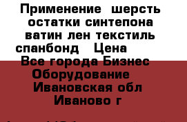 Применение: шерсть,остатки синтепона,ватин,лен,текстиль,спанбонд › Цена ­ 100 - Все города Бизнес » Оборудование   . Ивановская обл.,Иваново г.